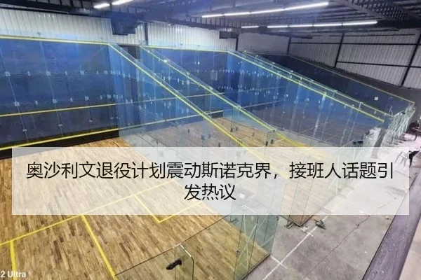 奥沙利文退役计划震动斯诺克界，接班人话题引发热议