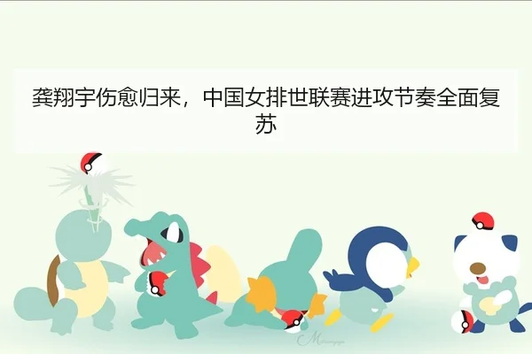 gong-xiang-yu-shang-yu-gui-lai-zhong-guo-nv-pai-shi-lian-sai-jin-gong-jie-zou-quan-mian-fu-su-2-502.jpg